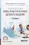 Психология общения. Этика, культура и этикет делового общения. Учебное пособие — 2703439 — 1