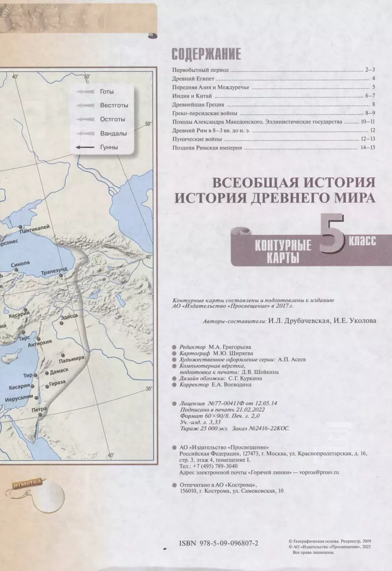 История Древнего мира. Контурные карты. 5 класс (Ирина Друбачевская, Ирина  Уколова) - купить книгу с доставкой в интернет-магазине «Читай-город».  ISBN: 978-5-09-071085-5