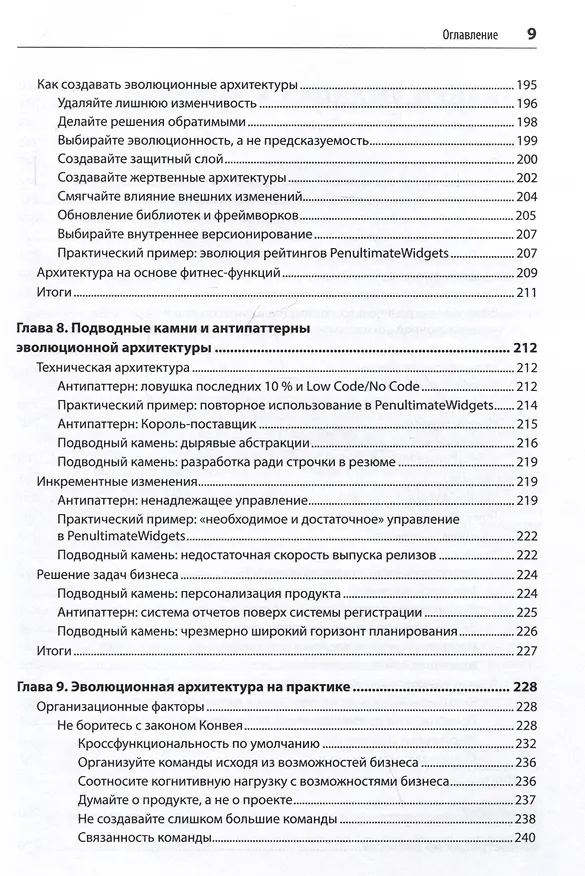 Книга Эволюционная архитектура. Автоматизированное управление программным обеспечением (Нил Форд, Ребекка Парсонс, Патрик Куа) — 10