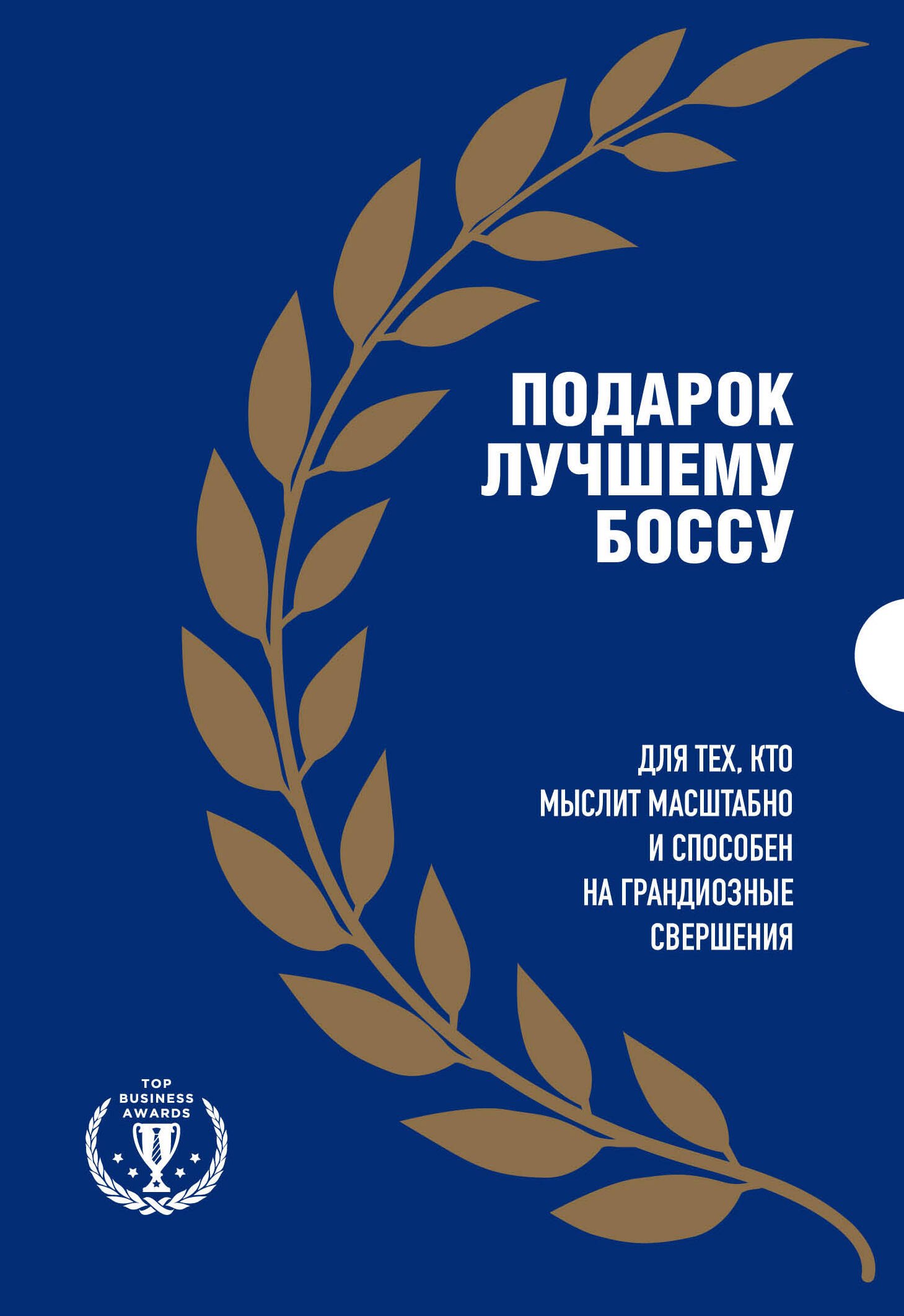 

Подарок лучшему боссу: Как открыть интернет-магазин, Invent and Wander, Amazon (комплект из 3 книг)