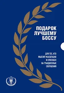 Подарок лучшему боссу: Как открыть интернет-магазин, Invent and Wander, Amazon (комплект из 3 книг)