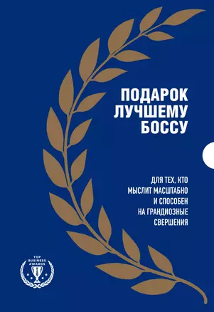 Подарок лучшему боссу: Как открыть интернет-магазин, Invent and Wander, Amazon (комплект из 3 книг) — 2947330 — 1