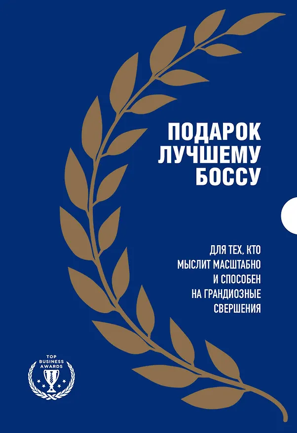 Книга Подарок лучшему боссу: Как открыть интернет-магазин, Invent and Wander, Amazon (комплект из 3 книг) (Уолтер Айзексон, Натали Берг, Александр Верес) — 1