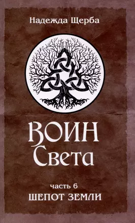 Воин Света. Часть 6. Шепот Земли — 3038794 — 1