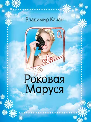 Роковая Маруся:  роман — 2254192 — 1