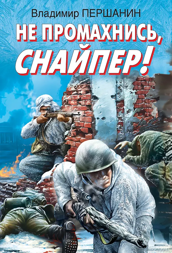 Книга Не промахнись, снайпер! (Владимир Першанин) — 1