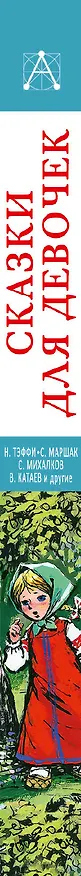 Книга Сказки для девочек (Сергей Михалков, Валентин Катаев, Самуил Маршак, Надежда Тэффи) — 3