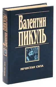 Нечистая сила