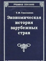 Экономическая история зарубежных стран (5 изд). Тимошина Т. (Юстицинформ)