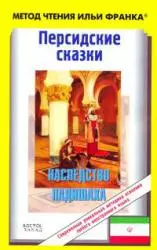 Персидские сказки. Наследство падишаха — 2161347 — 1