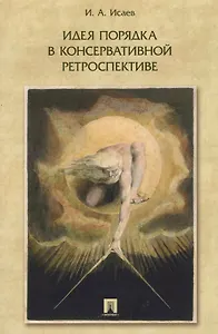 Идея порядка в консервативной ретроспективе. Монография.