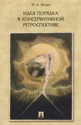 Книга Идея порядка в консервативной ретроспективе. Монография. (Игорь Исаев)