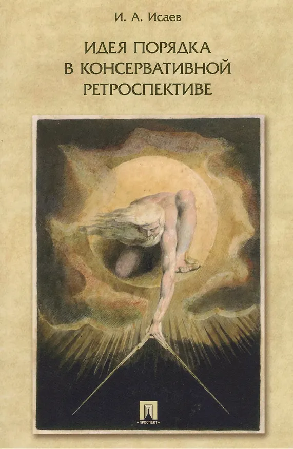Книга Идея порядка в консервативной ретроспективе. Монография. (Игорь Исаев) — 1