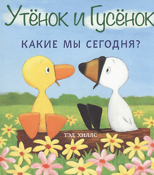 Утёнок и Гусёнок. Какие мы сегодня? — 2451962 — 1