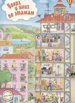 Книга Вверх и вниз по этажам (РПрР) Запесочная (картон) ()
