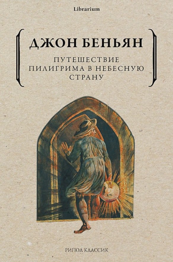 

Путешествие Пилигрима в Небесную Страну