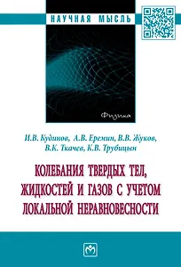 Колебания твердых тел, жидкостей и газов с учетом локальной неравновесности: монография