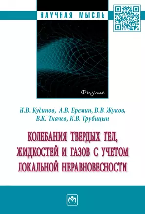 Колебания твердых тел, жидкостей и газов с учетом локальной неравновесности: монография — 2901144 — 1