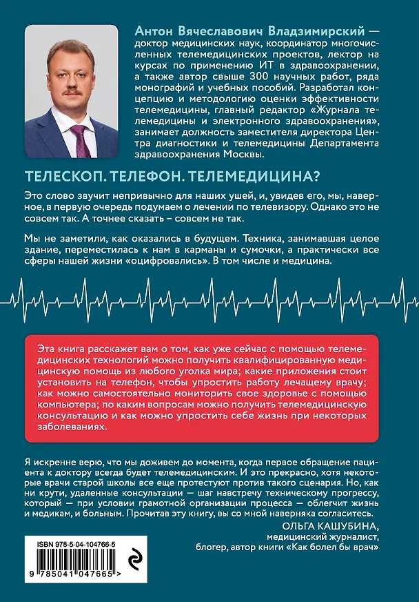 Книга Медицина в эпоху Интернета. Что такое телемедицина и как получить качественную медицинскую помощь, если нет возможности пойти к врачу (Антон Владзимирский) — 2
