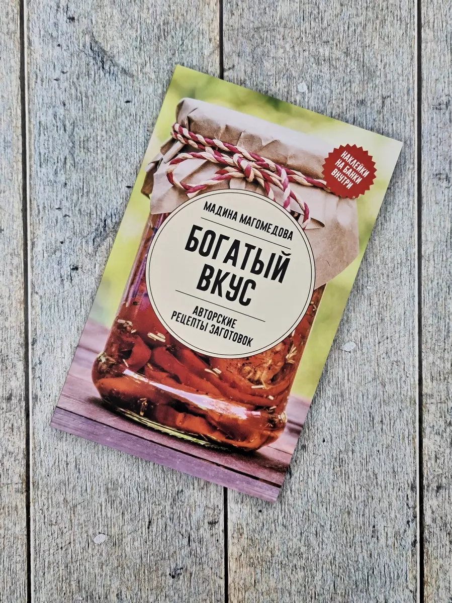 Богатый вкус. Авторские рецепты заготовок (Мадина Магомедова) - купить  книгу с доставкой в интернет-магазине «Читай-город». ISBN: 978-5-17-163575-6