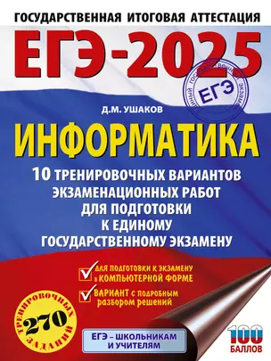 ЕГЭ-2025. Информатика. 10 тренировочных вариантов экзаменационных работ для подготовки к единому государственному экзамену — 3050869 — 1