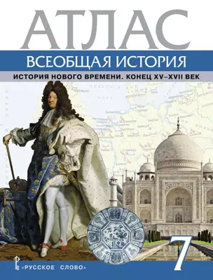 Атлас. Всеобщая история. История Нового времени. Конец XV-XVII век. 7 класс — 3059826 — 1