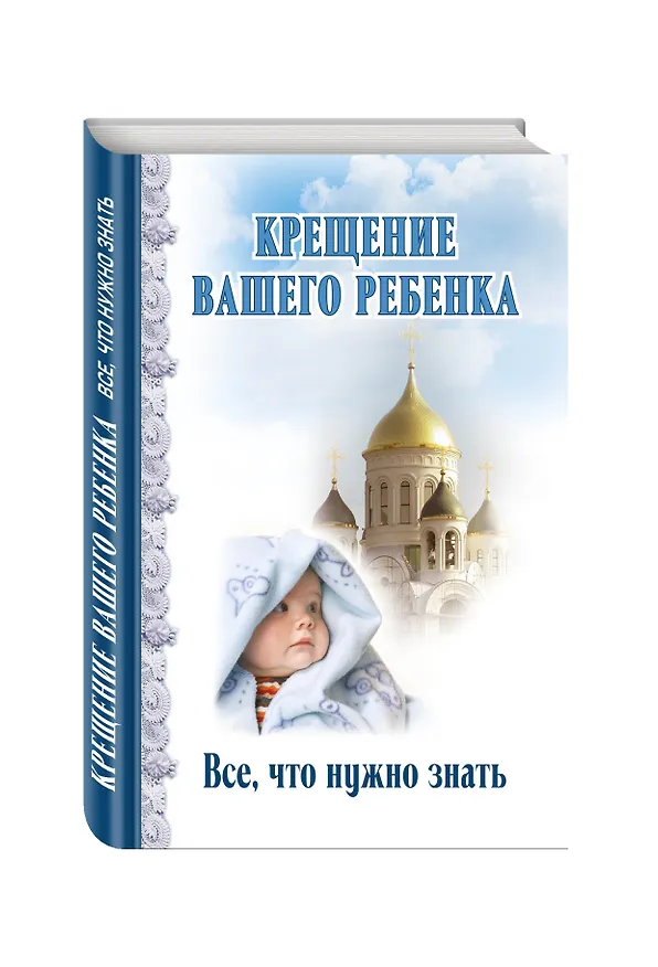 Книга Крещение вашего ребенка. Все, что нужно знать () — 4