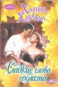Сладкие слова соблазна: роман