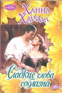 Книга Сладкие слова соблазна: роман (Ханна Хауэлл) — 1