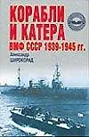 Корабли и катера ВМФ СССР 1939-1945 гг.