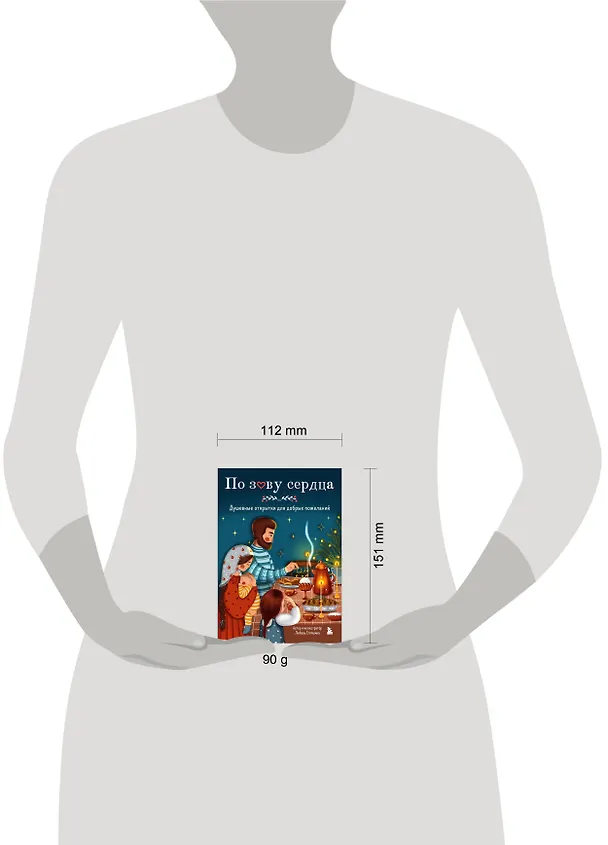 Книга По зову сердца. Душевные открытки для добрых пожеланий (Любовь Стяпшина) — 9