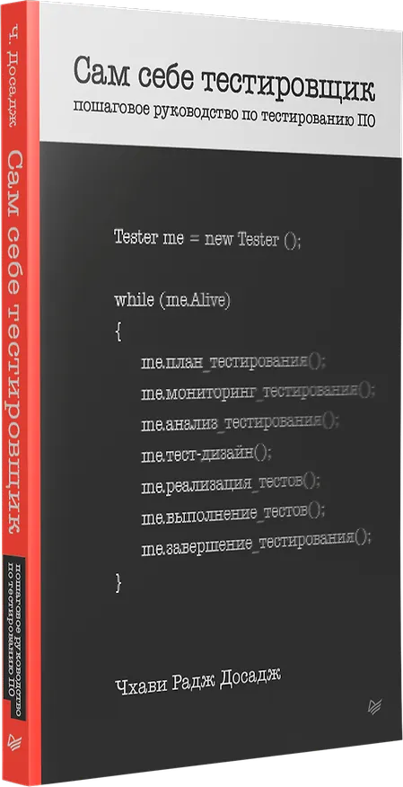 Книга Сам себе тестировщик. Пошаговое руководство по тестированию ПО (Чхави Радж Досадж) — 2