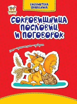 Книга Сокровищница пословий и поговорок (В. Борзова)