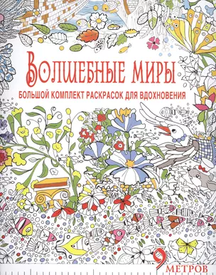 Волшебные миры. Большой комплект раскрасок для вдохновения (Комплект из 6-ти раскрасок в суперобложк — 2526708 — 1