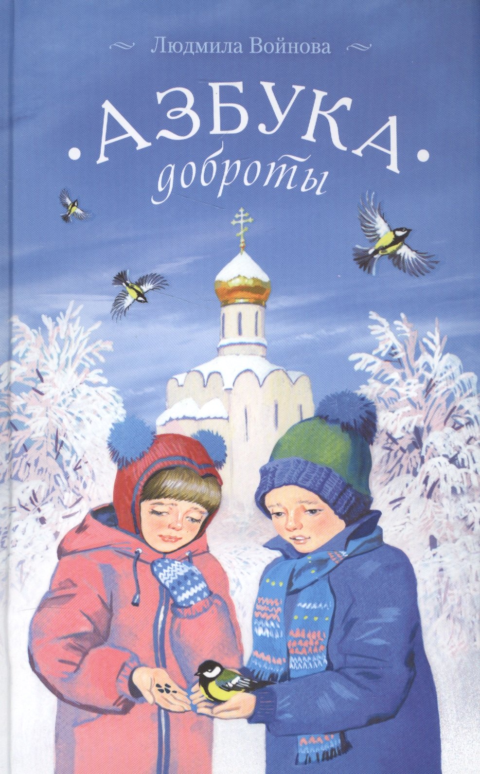

Азбука доброты (Войнова)
