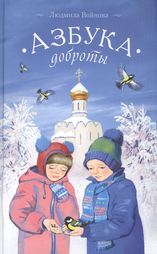 Книга Азбука доброты (Войнова) () — 1