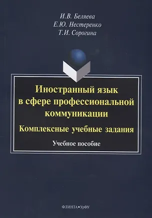Книга Иностранный язык в сфере профессиональной коммуникации. Комплексные учебные задания. Учебное пособие ()