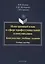 Иностранный язык в сфере профессиональной коммуникации. Комплексные учебные задания. Учебное пособие — 2642250 — 1