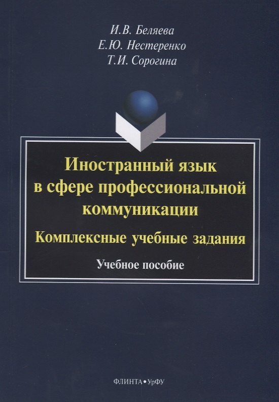 Книга Иностранный язык в сфере профессиональной коммуникации. Комплексные учебные задания. Учебное пособие () — 1