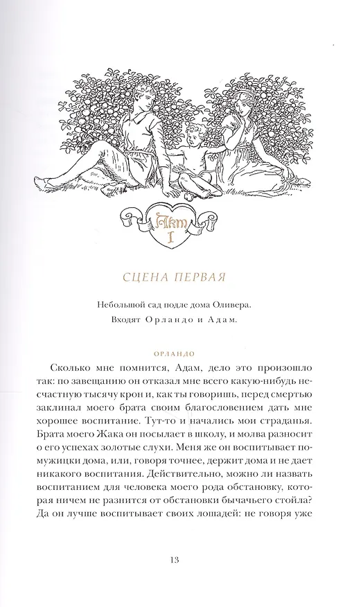 Книга Как вам это понравится. Веселые виндзорские кумушки (Уильям Шекспир) — 4