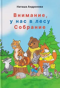 Внимание, у нас в лесу Собрание!
