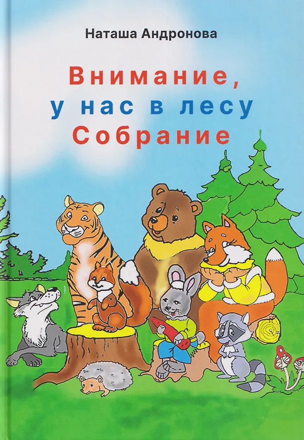 Книга Внимание, у нас в лесу Собрание! (Наташа Андронова) — 1