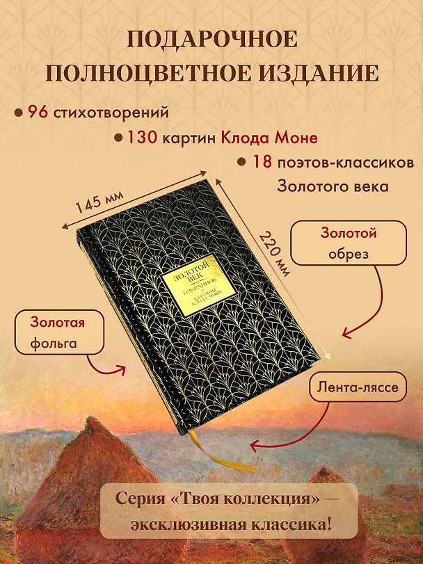 Книга Золотой век. Избранное. Картины Клода Моне (Василий Жуковский, Евгений Баратынский, Константин Батюшков) — 6