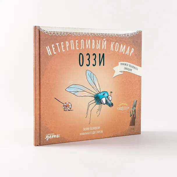 Книга Нетерпеливый комар Оззи (Тюлин Козикоглу) — 4