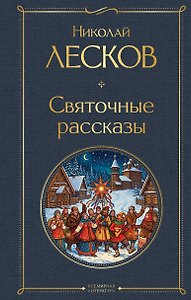 Святочные рассказы