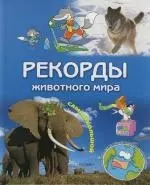 Рекорды животного мира — 2119055 — 1