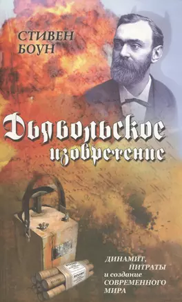 Дьявольское изобретение. Динамит, нитраты и создание современного мира — 2167290 — 1