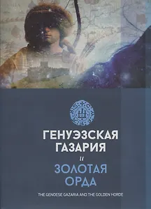 Генуэзская Газария и Золотая Орда