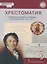Хрестоматия к учебнику К.А. Соловьева, А.П. Шевырева «История России. 1801-1914 гг.». 9 класс — 2757848 — 1