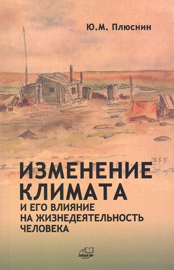 Книга Изменение климата и его влияние на жизнедеятельность человека () — 1